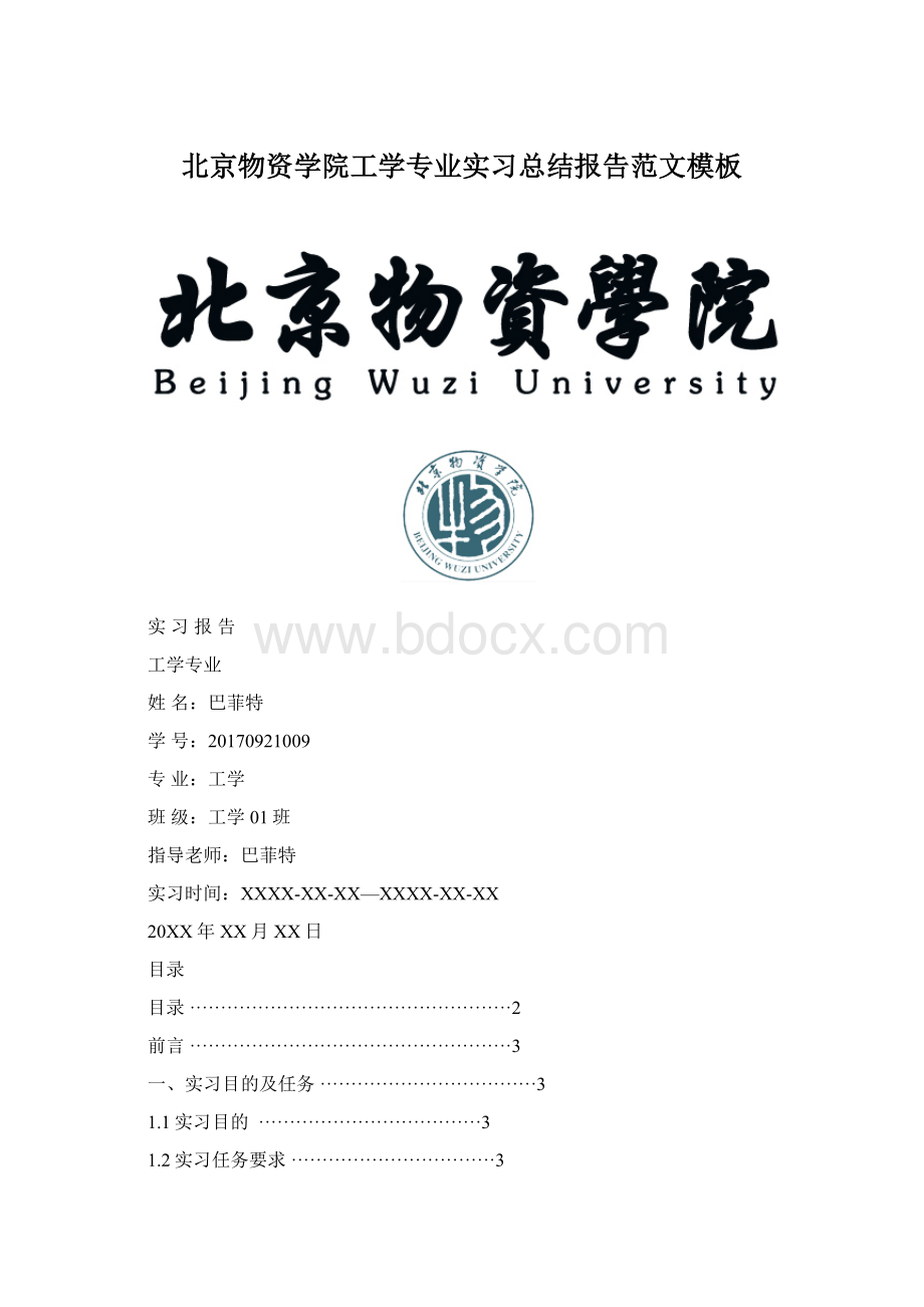 北京物资学院工学专业实习总结报告范文模板文档格式.docx