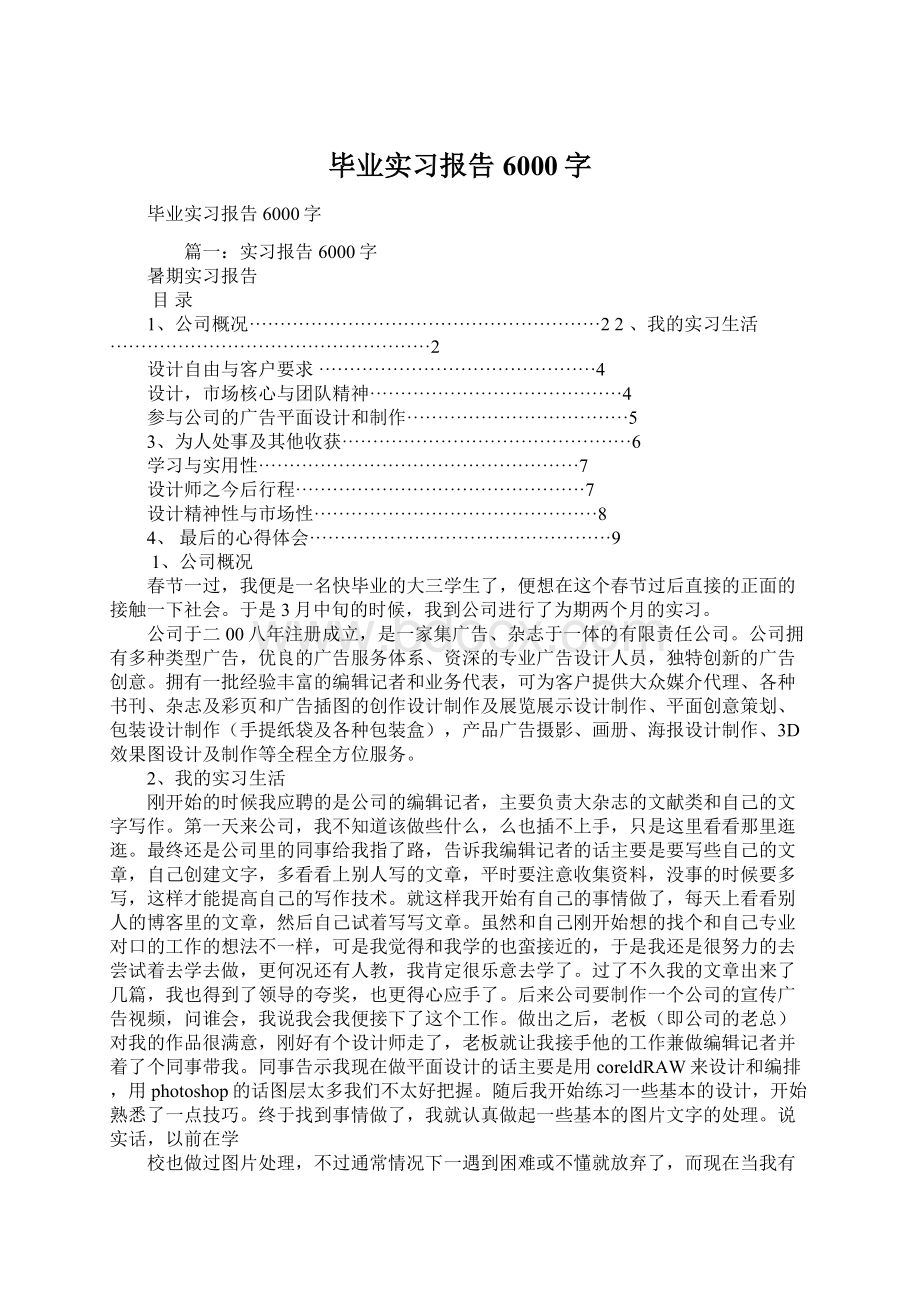 毕业实习报告6000字文档格式.docx_第1页