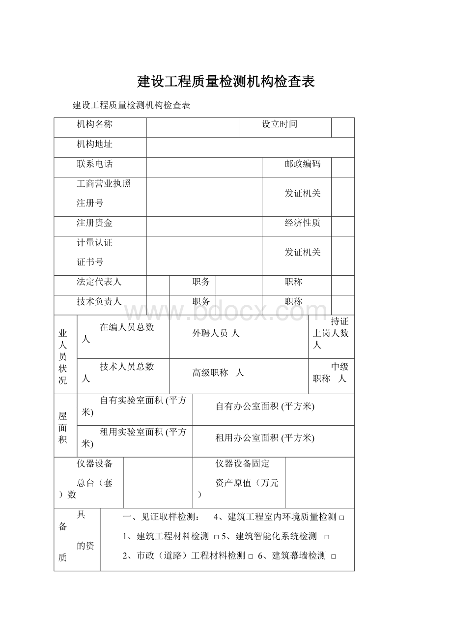 建设工程质量检测机构检查表.docx_第1页