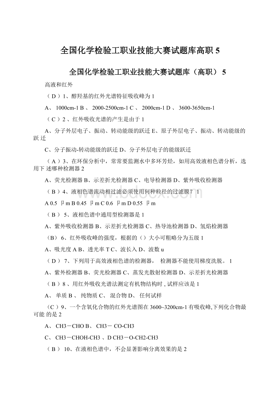 全国化学检验工职业技能大赛试题库高职5.docx_第1页