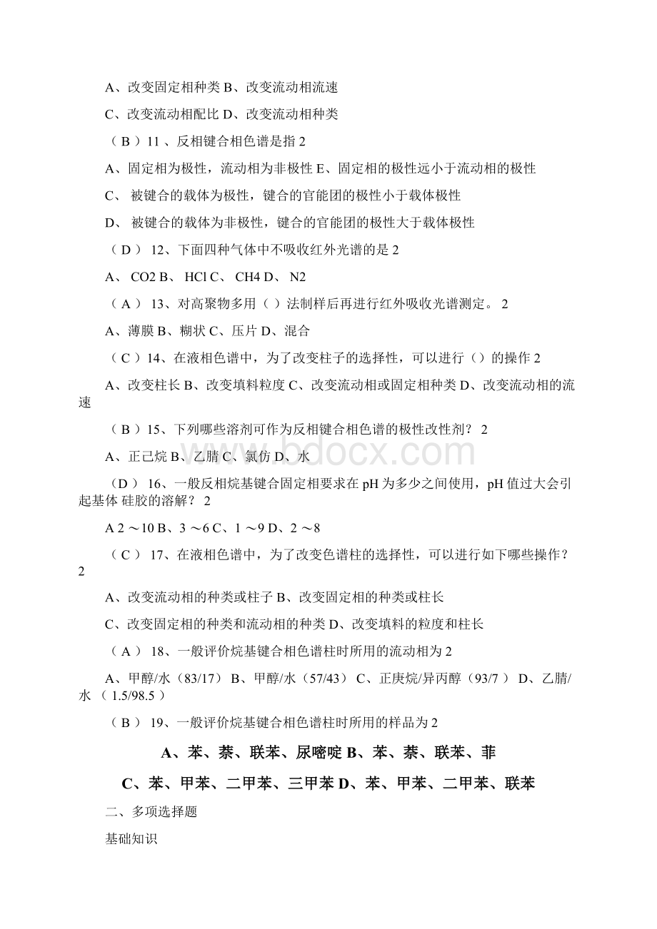 全国化学检验工职业技能大赛试题库高职5.docx_第2页