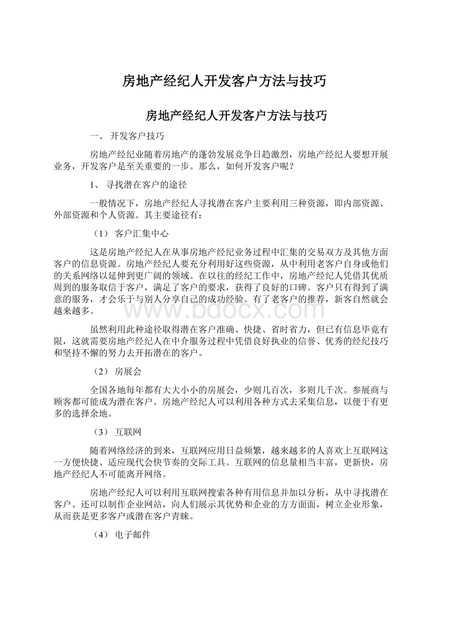 房地产经纪人开发客户方法与技巧Word格式文档下载.docx