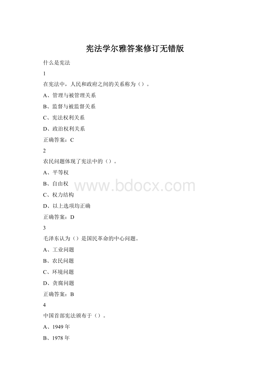 宪法学尔雅答案修订无错版.docx