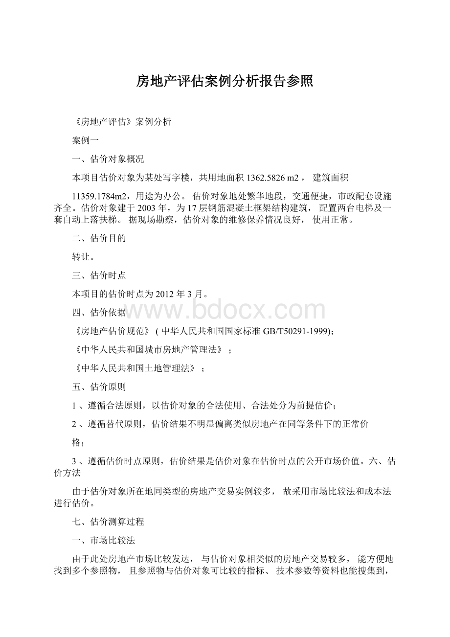 房地产评估案例分析报告参照文档格式.docx_第1页