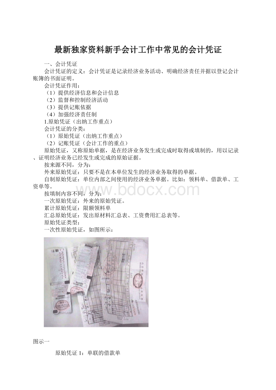 最新独家资料新手会计工作中常见的会计凭证.docx_第1页