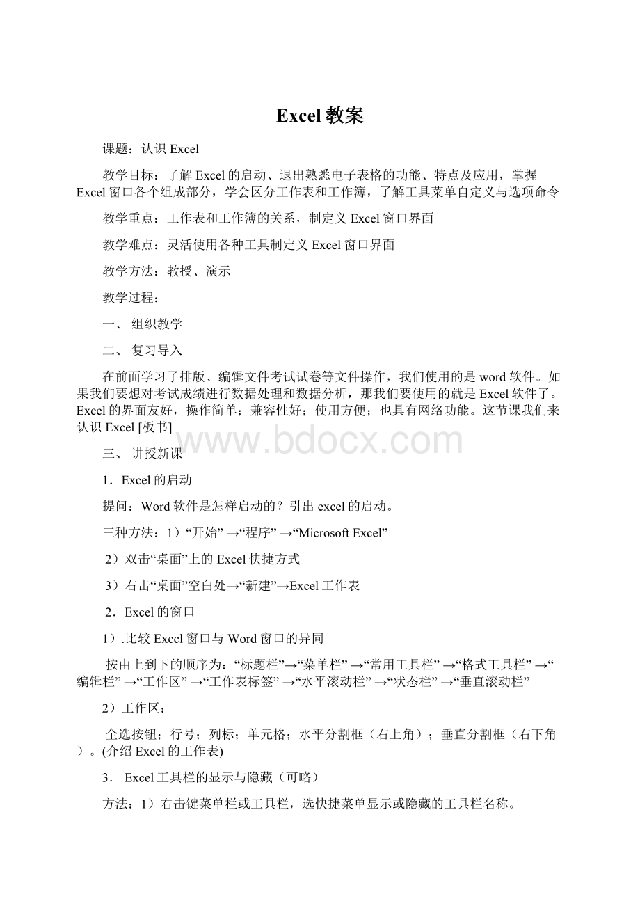 Excel教案Word文档格式.docx_第1页