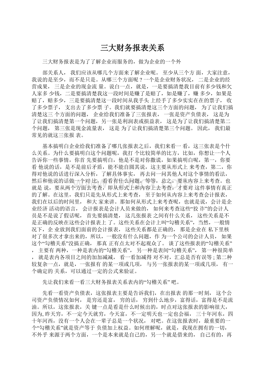 三大财务报表关系Word文档下载推荐.docx_第1页