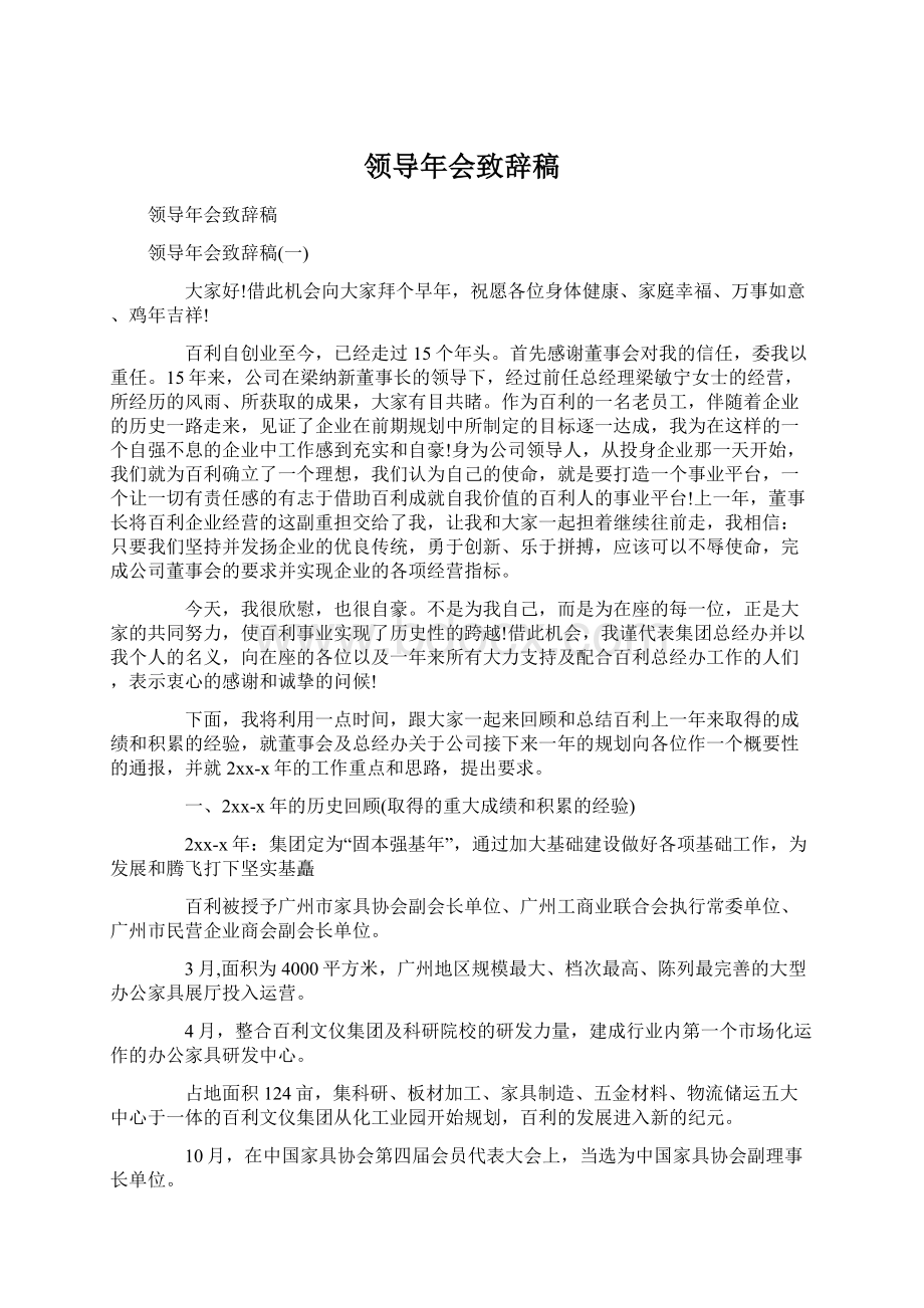 领导年会致辞稿Word格式文档下载.docx_第1页