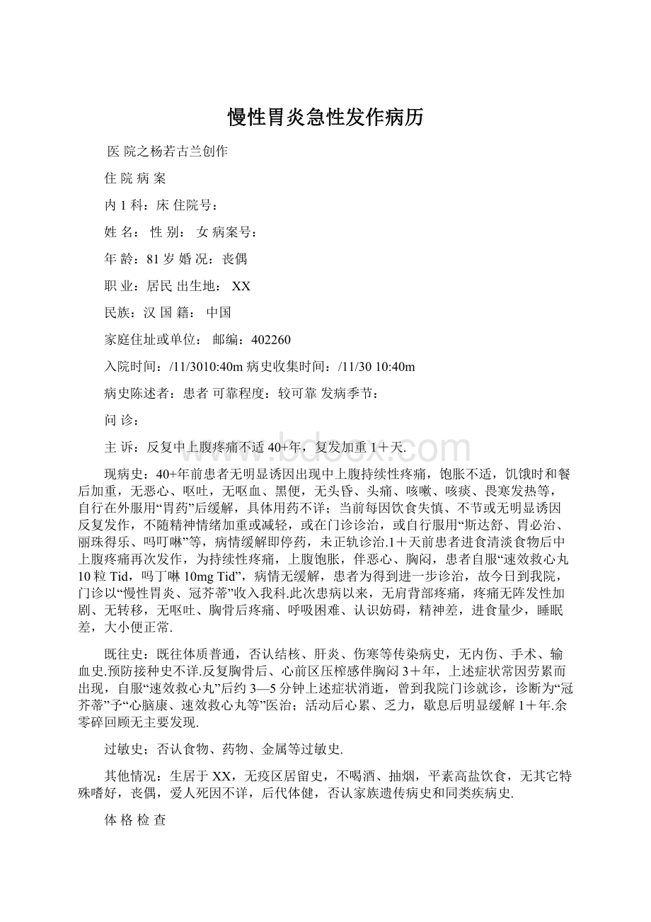 慢性胃炎急性发作病历Word文档格式.docx_第1页