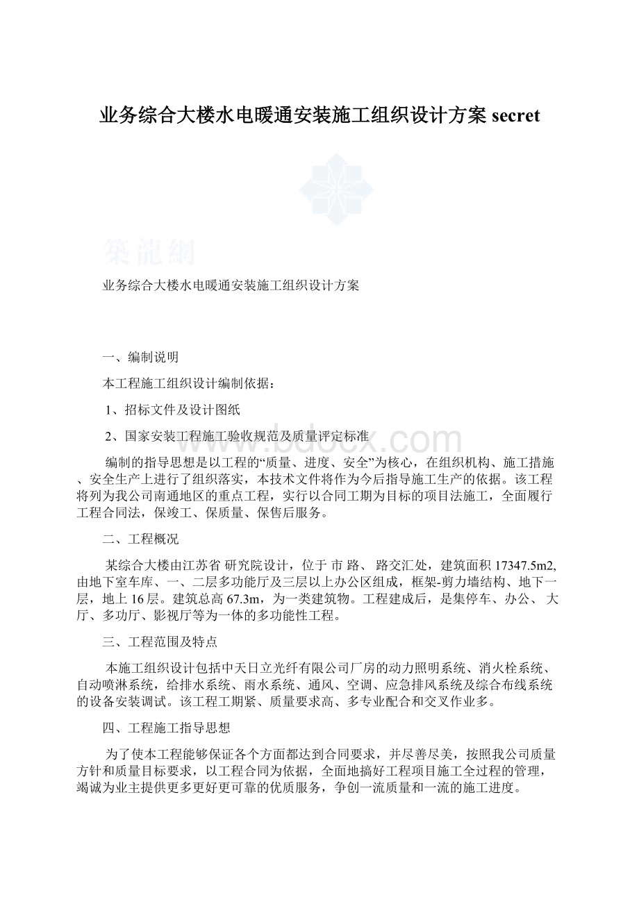 业务综合大楼水电暖通安装施工组织设计方案secret.docx_第1页