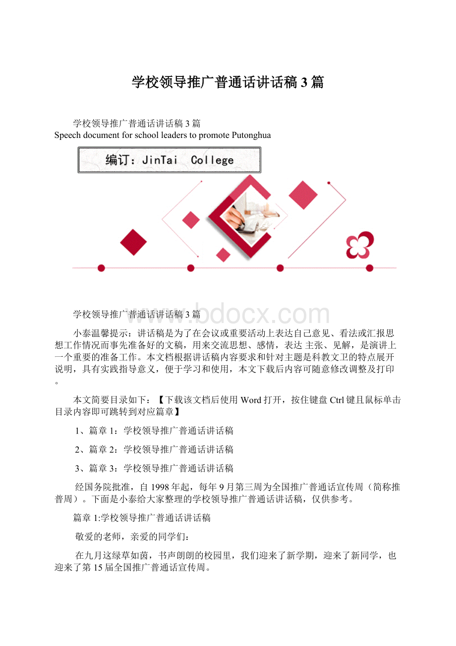 学校领导推广普通话讲话稿3篇文档格式.docx