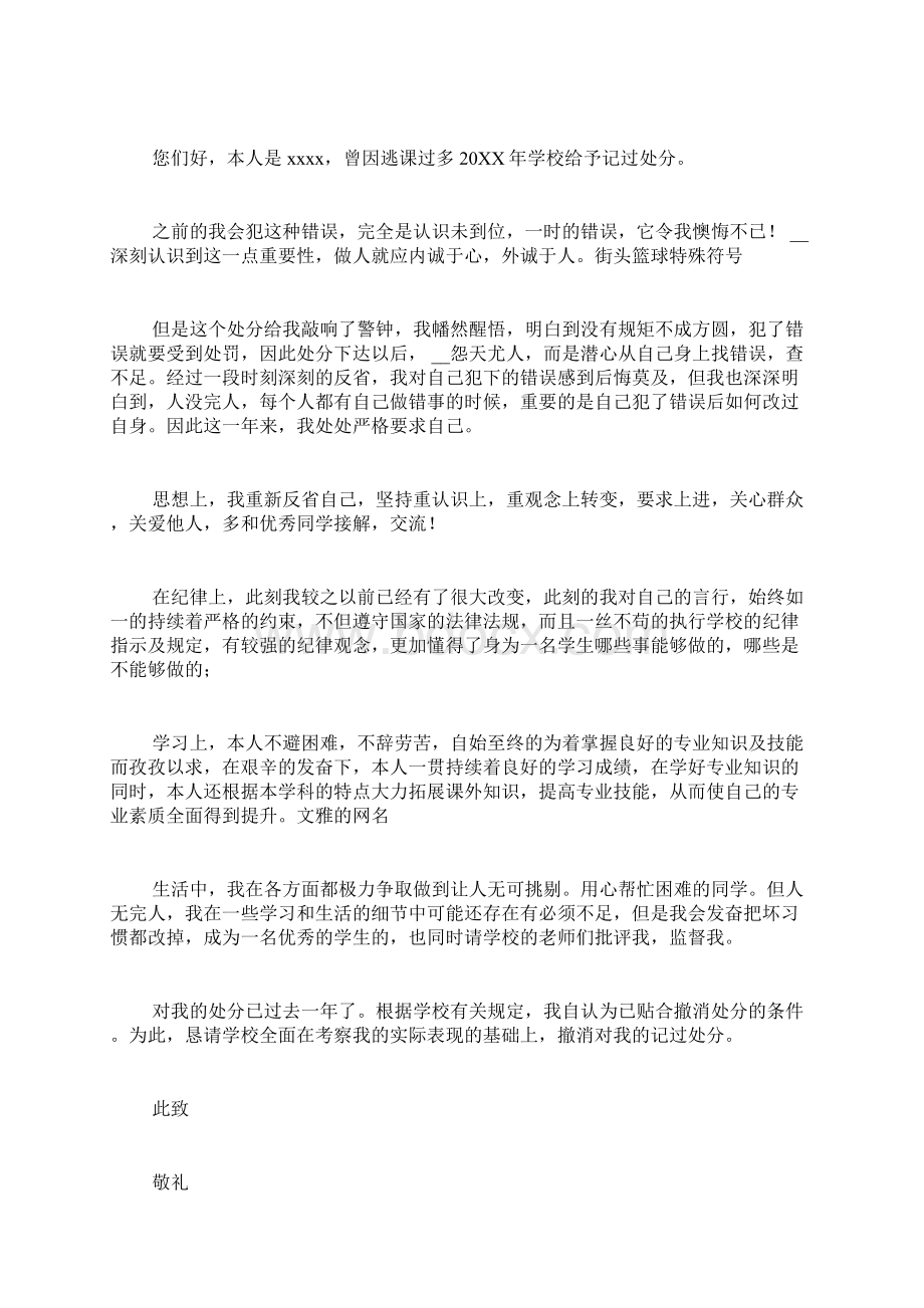 大学生解除处分申请书范文Word文档格式.docx_第2页