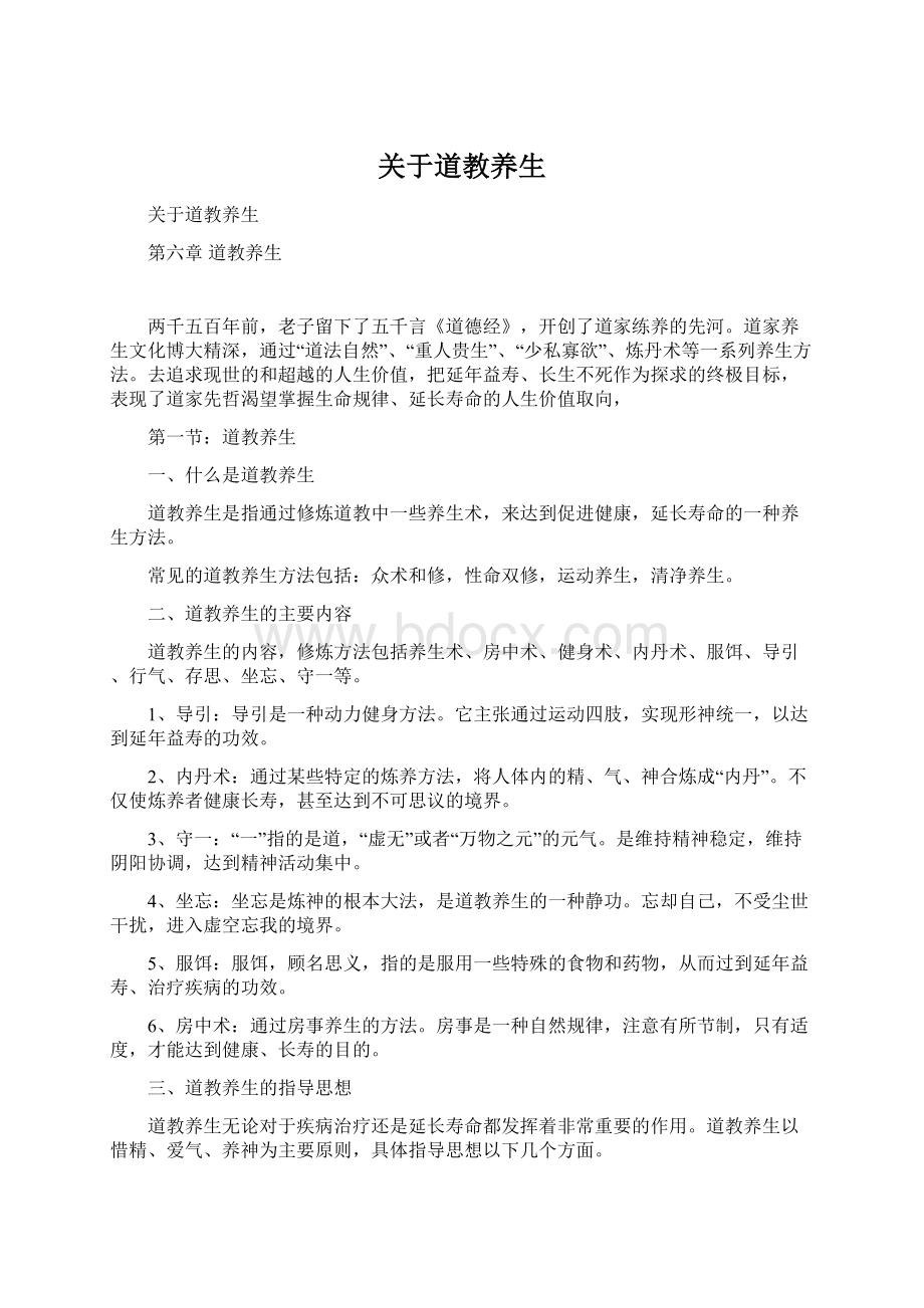 关于道教养生Word文件下载.docx_第1页