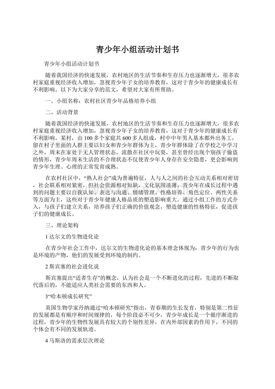 青少年小组活动计划书.docx_第1页