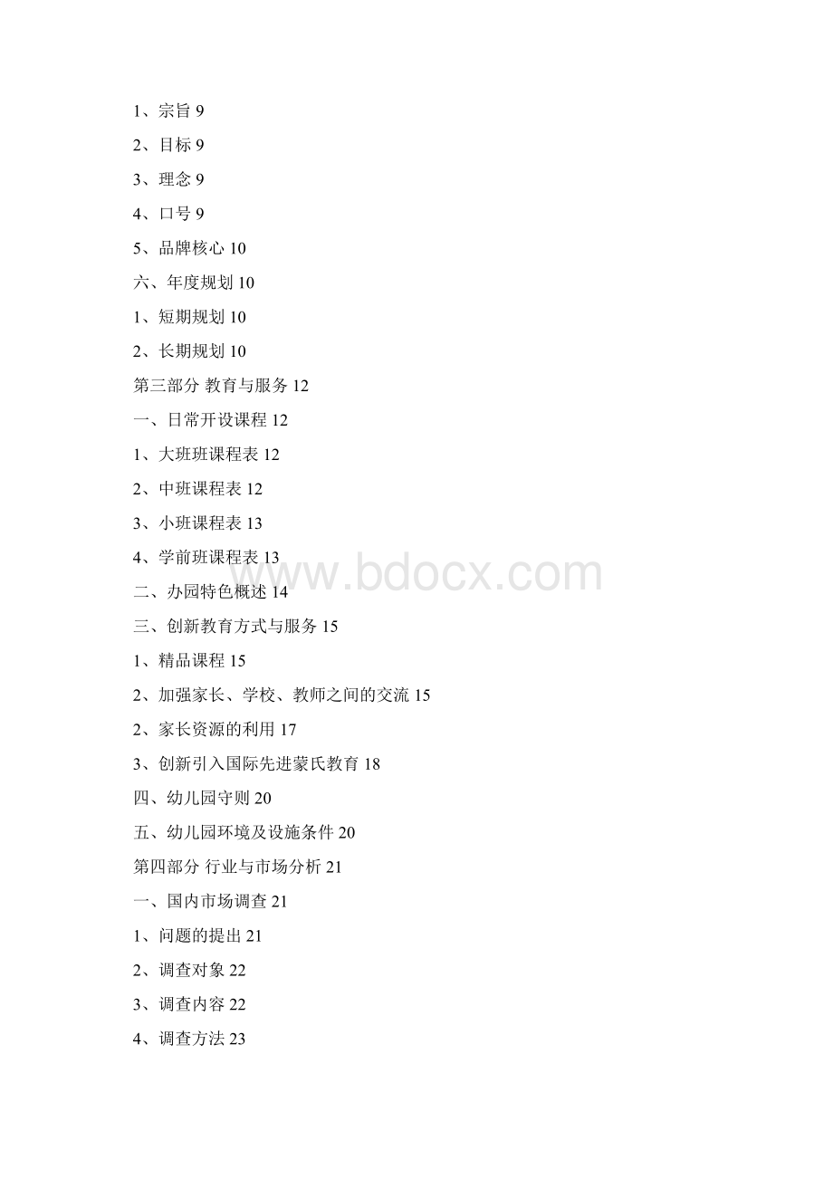最最权威国业计划际精品幼儿园众筹融资创书.docx_第2页