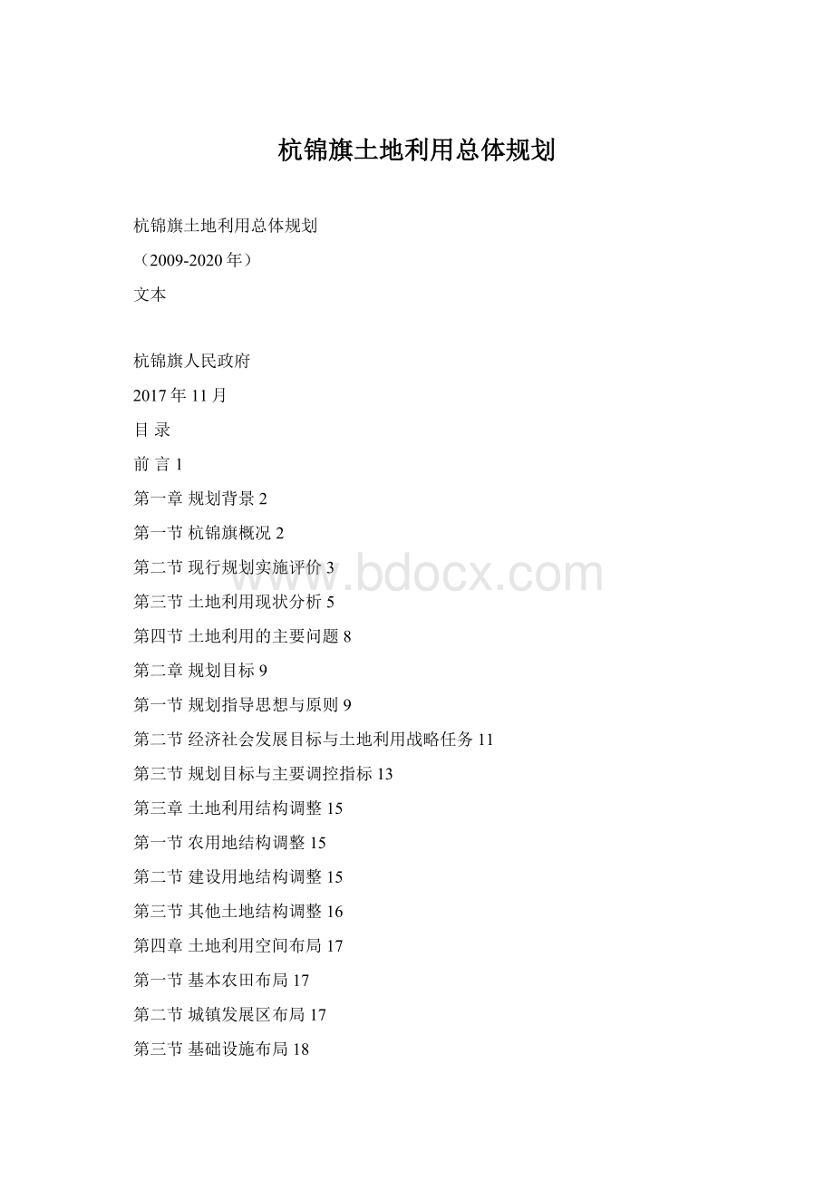 杭锦旗土地利用总体规划Word文档格式.docx