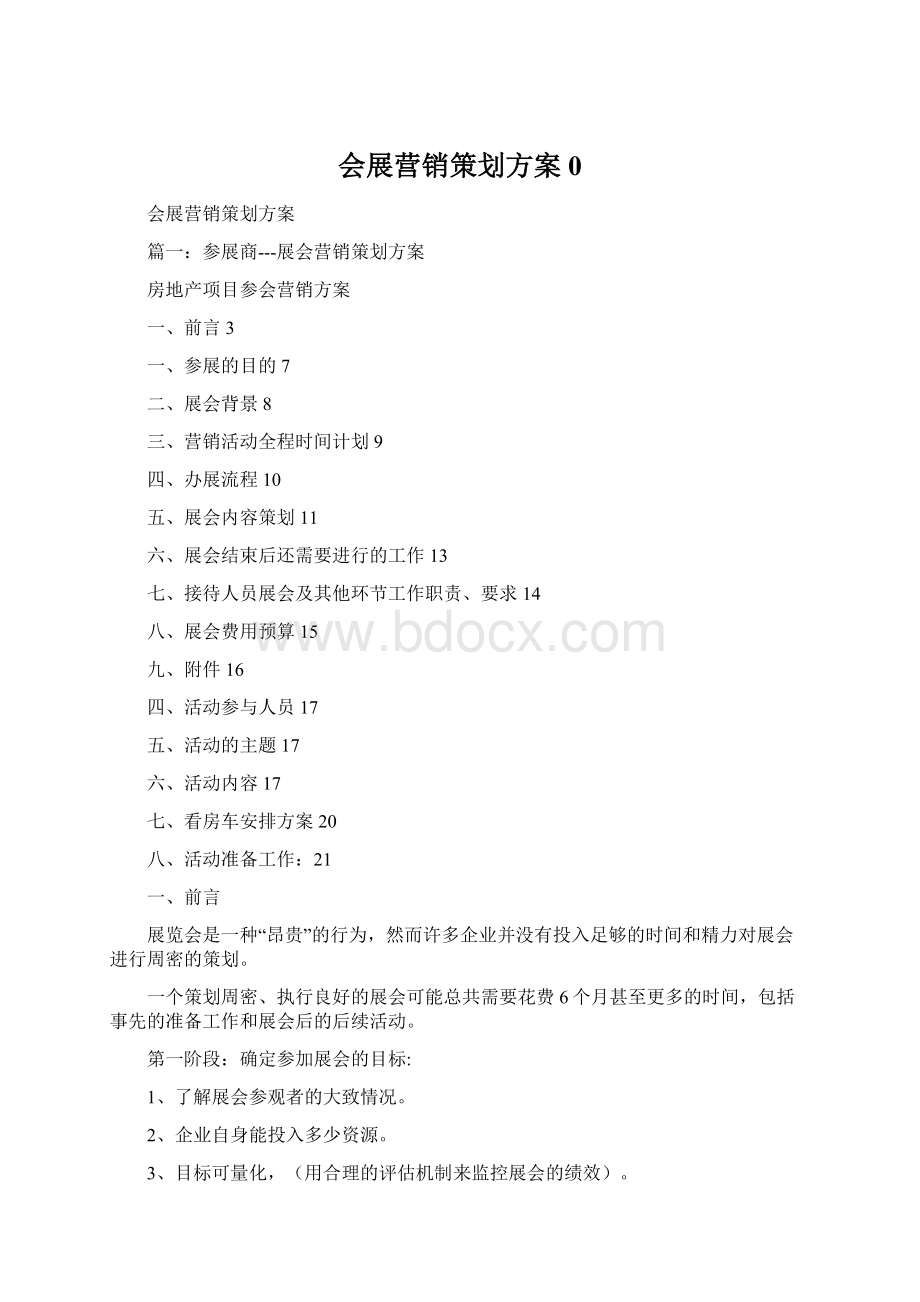 会展营销策划方案0Word文档格式.docx