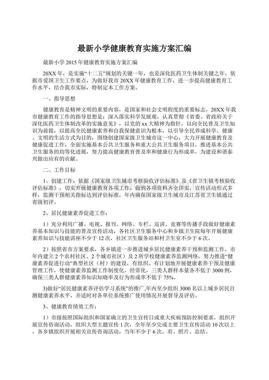 最新小学健康教育实施方案汇编Word文件下载.docx