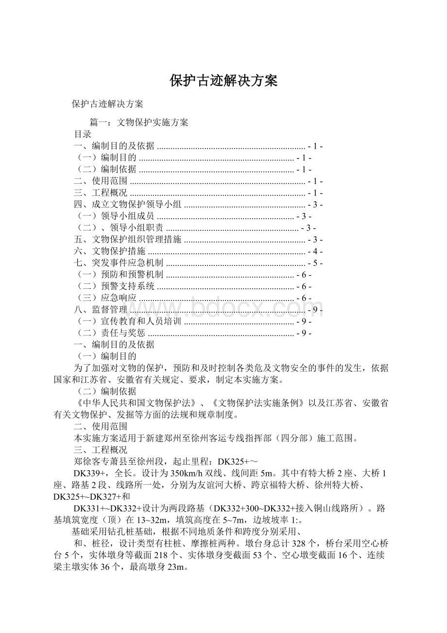 保护古迹解决方案.docx_第1页