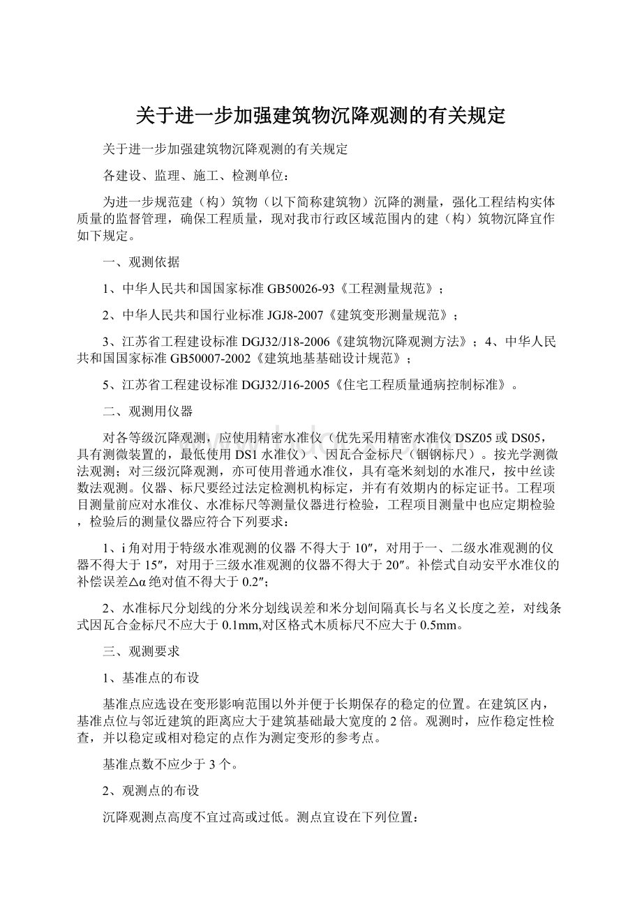 关于进一步加强建筑物沉降观测的有关规定Word下载.docx