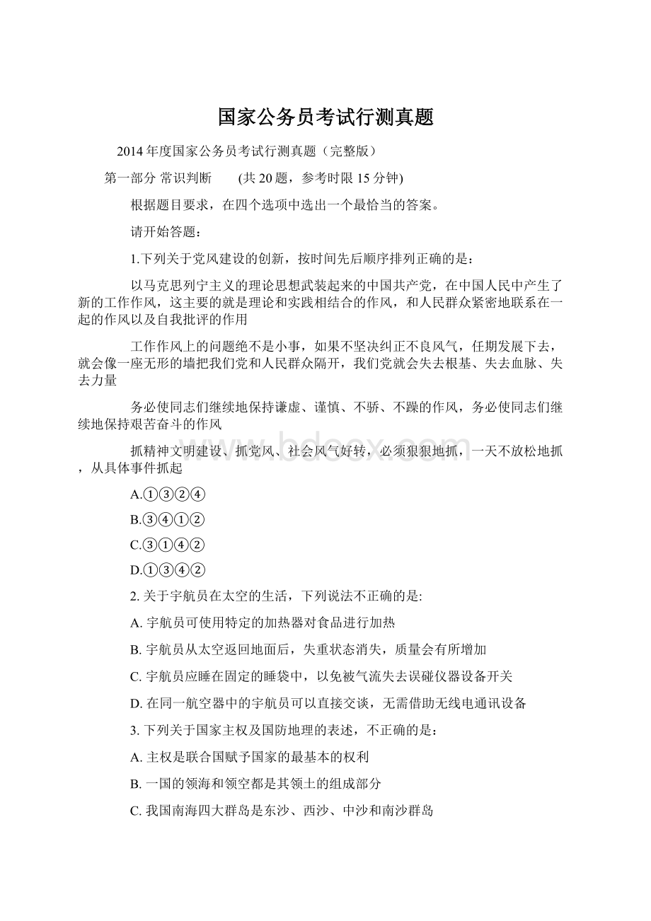 国家公务员考试行测真题Word格式文档下载.docx