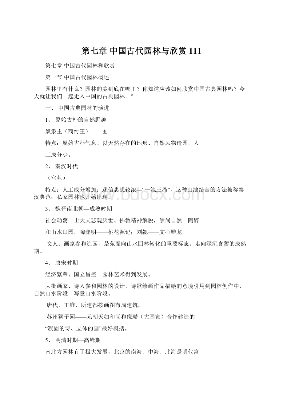 第七章 中国古代园林与欣赏111.docx_第1页
