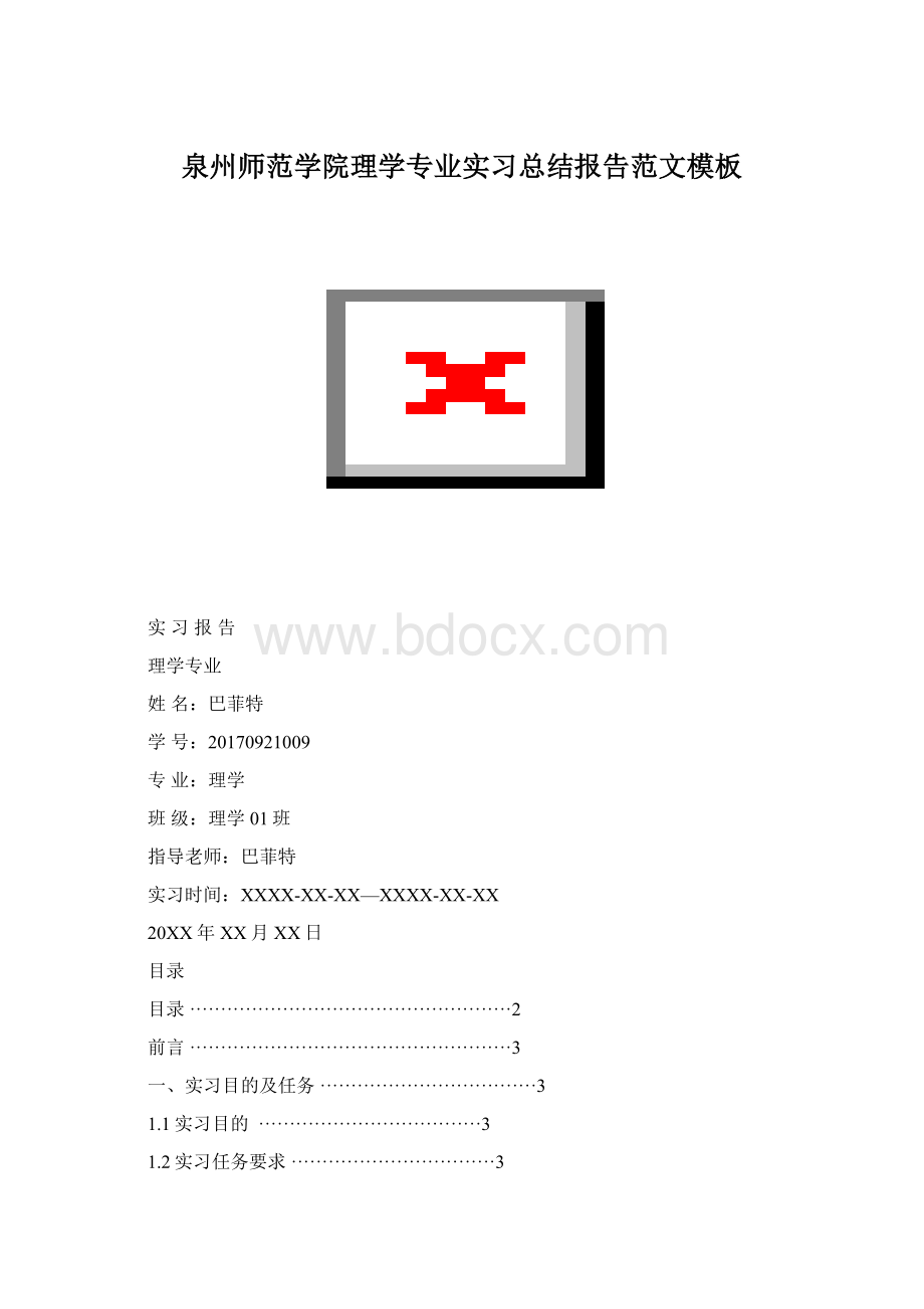 泉州师范学院理学专业实习总结报告范文模板.docx