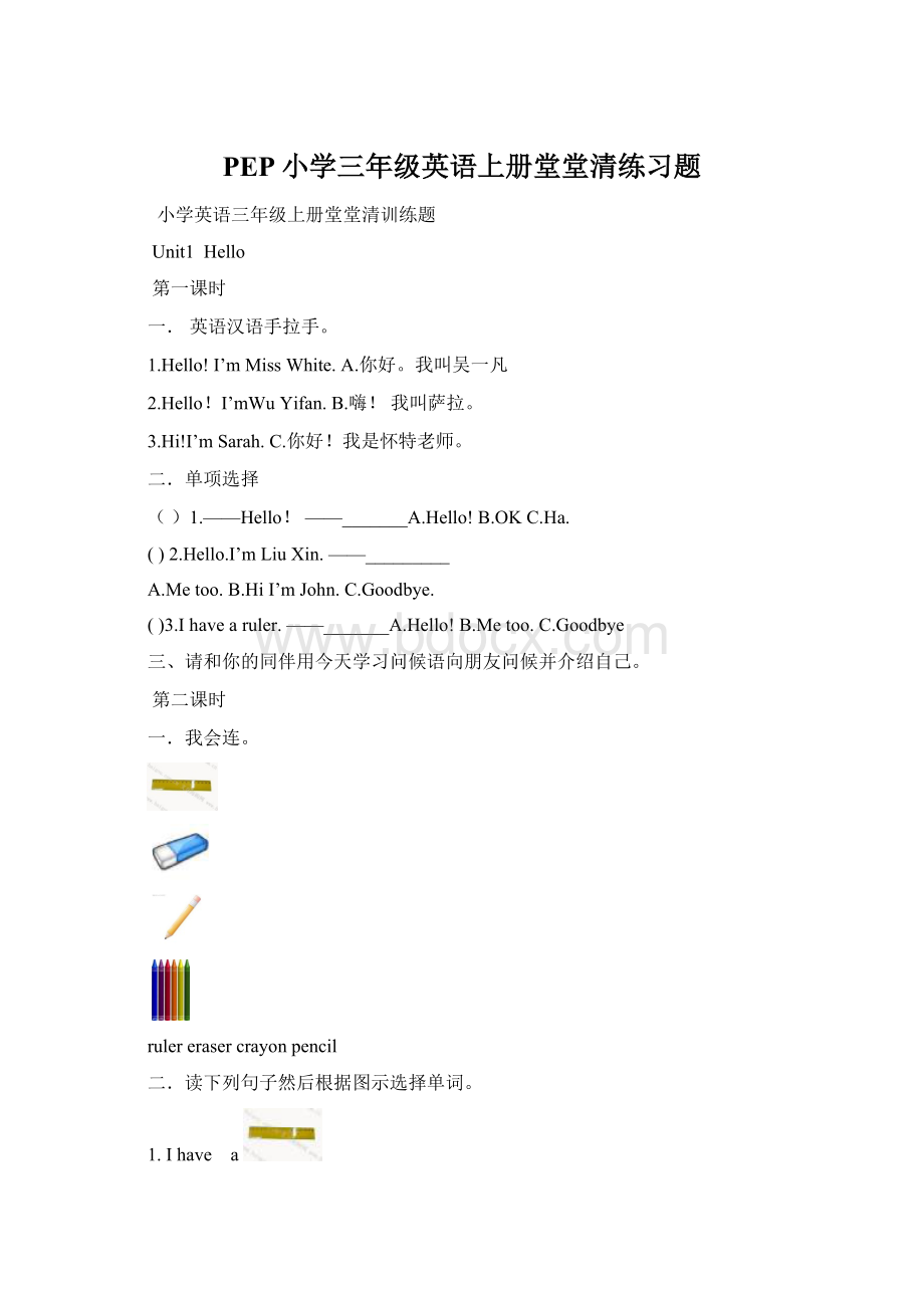 PEP小学三年级英语上册堂堂清练习题Word文档下载推荐.docx_第1页