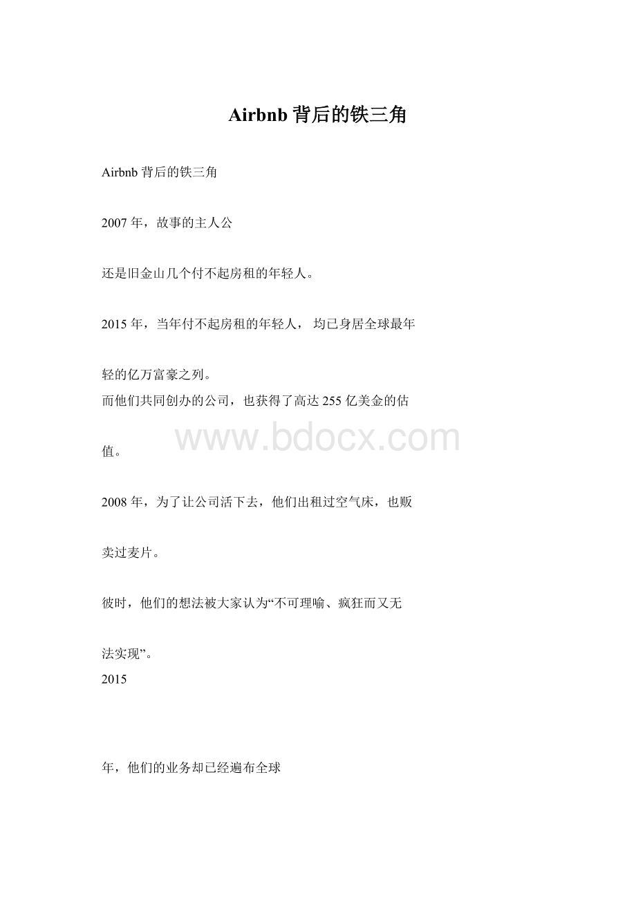 Airbnb背后的铁三角.docx_第1页