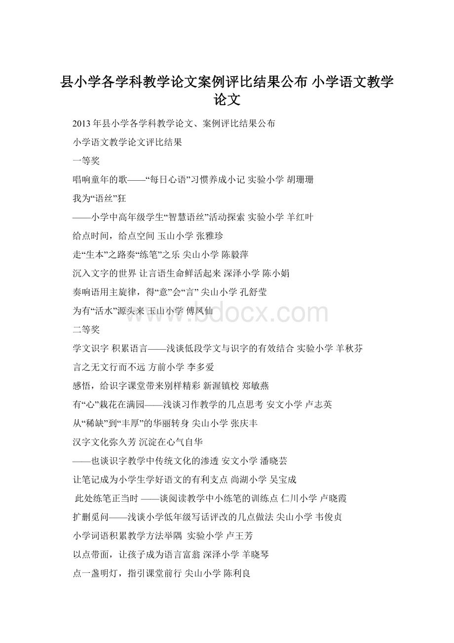 县小学各学科教学论文案例评比结果公布 小学语文教学论文.docx_第1页