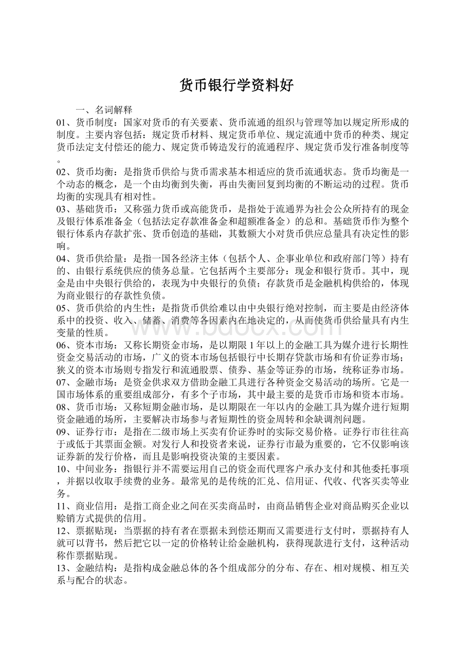 货币银行学资料好文档格式.docx