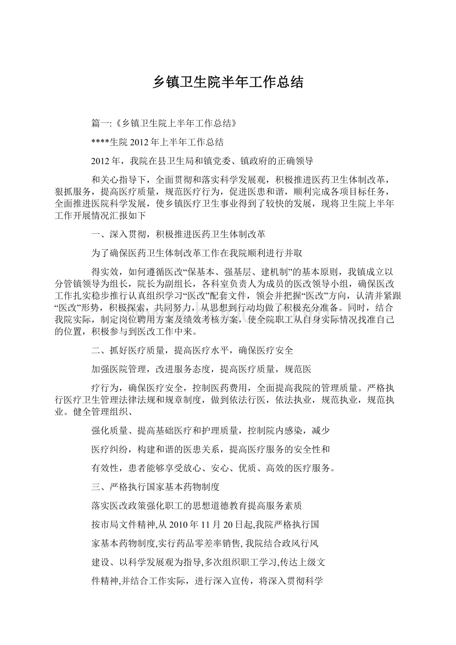 乡镇卫生院半年工作总结.docx