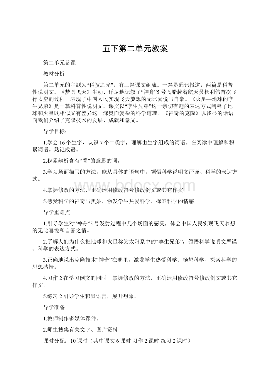 五下第二单元教案Word文件下载.docx