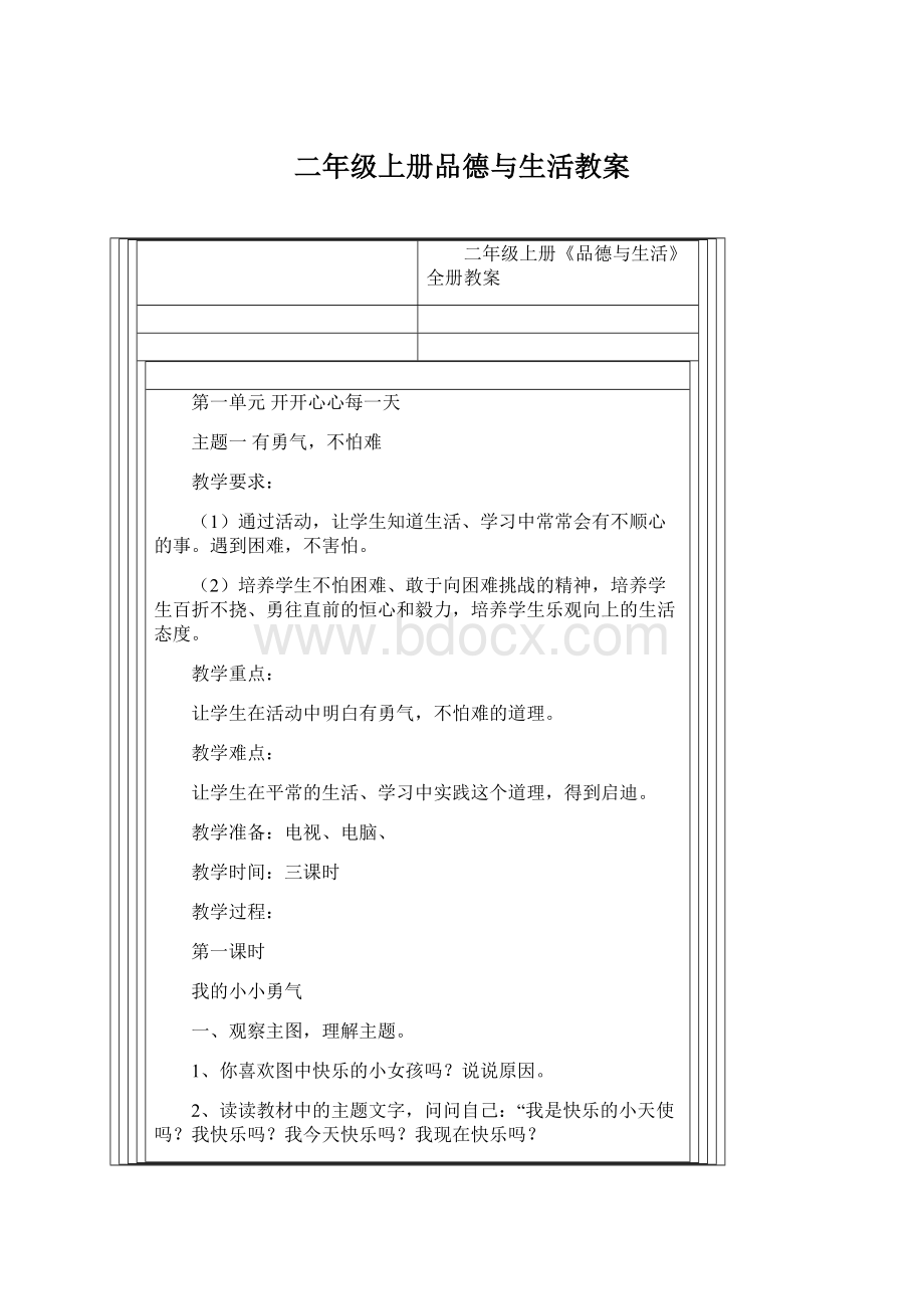 二年级上册品德与生活教案.docx_第1页