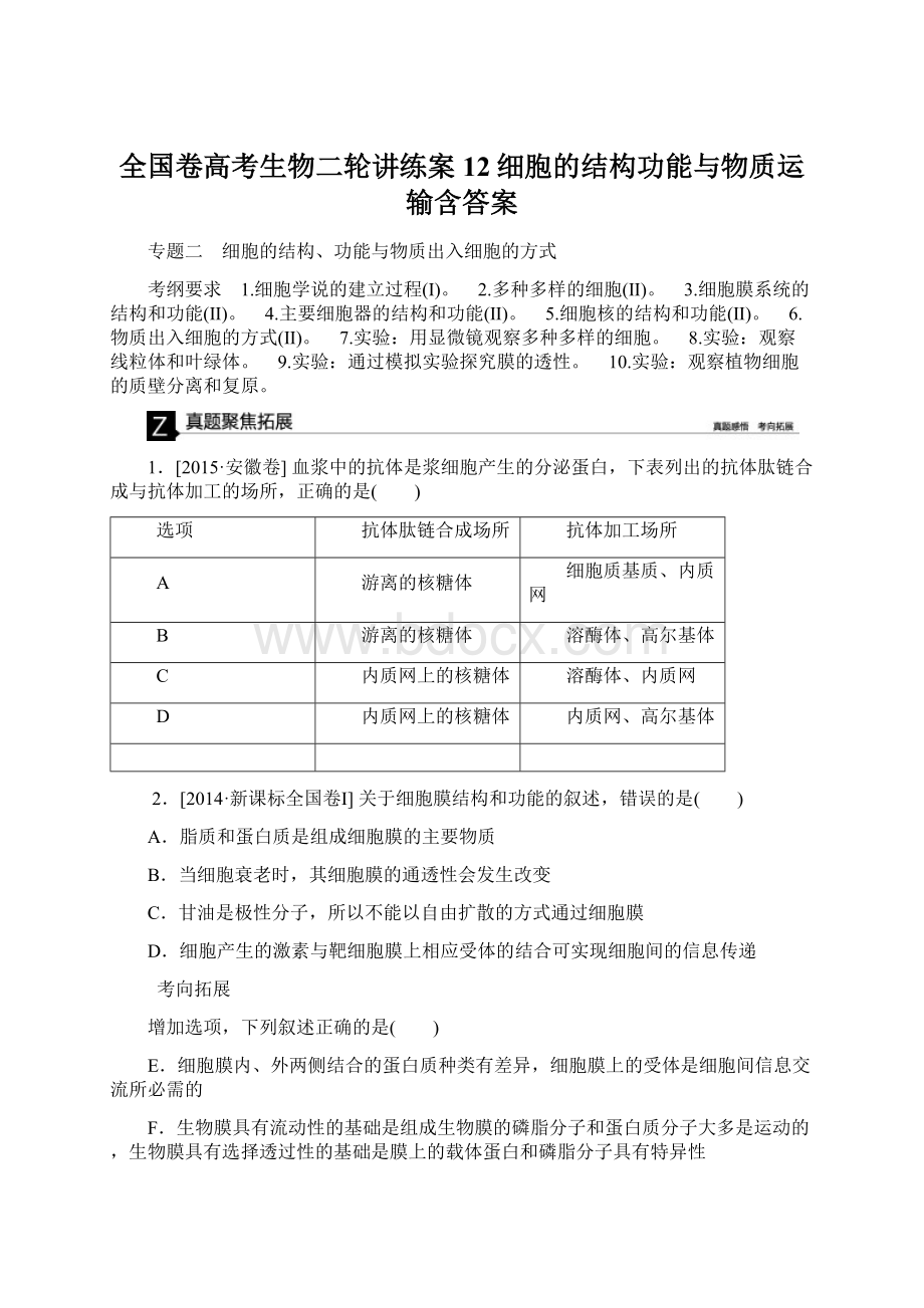 全国卷高考生物二轮讲练案12细胞的结构功能与物质运输含答案.docx_第1页