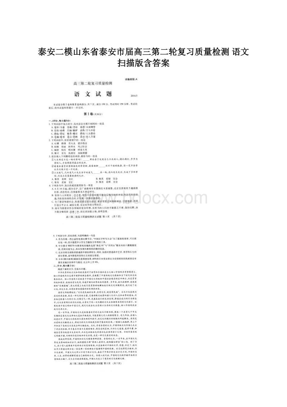 泰安二模山东省泰安市届高三第二轮复习质量检测 语文 扫描版含答案.docx_第1页