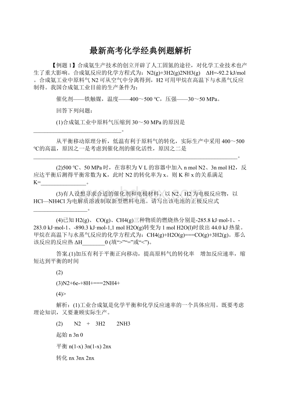 最新高考化学经典例题解析.docx_第1页