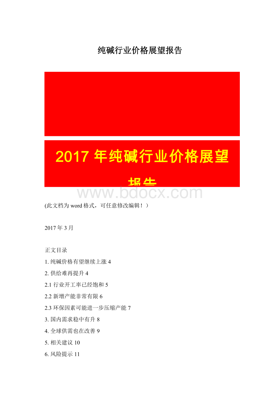 纯碱行业价格展望报告Word文档下载推荐.docx