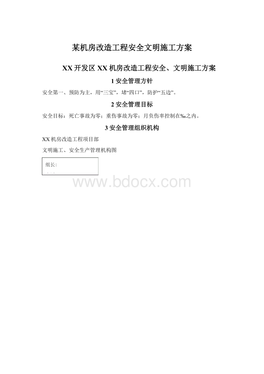 某机房改造工程安全文明施工方案.docx