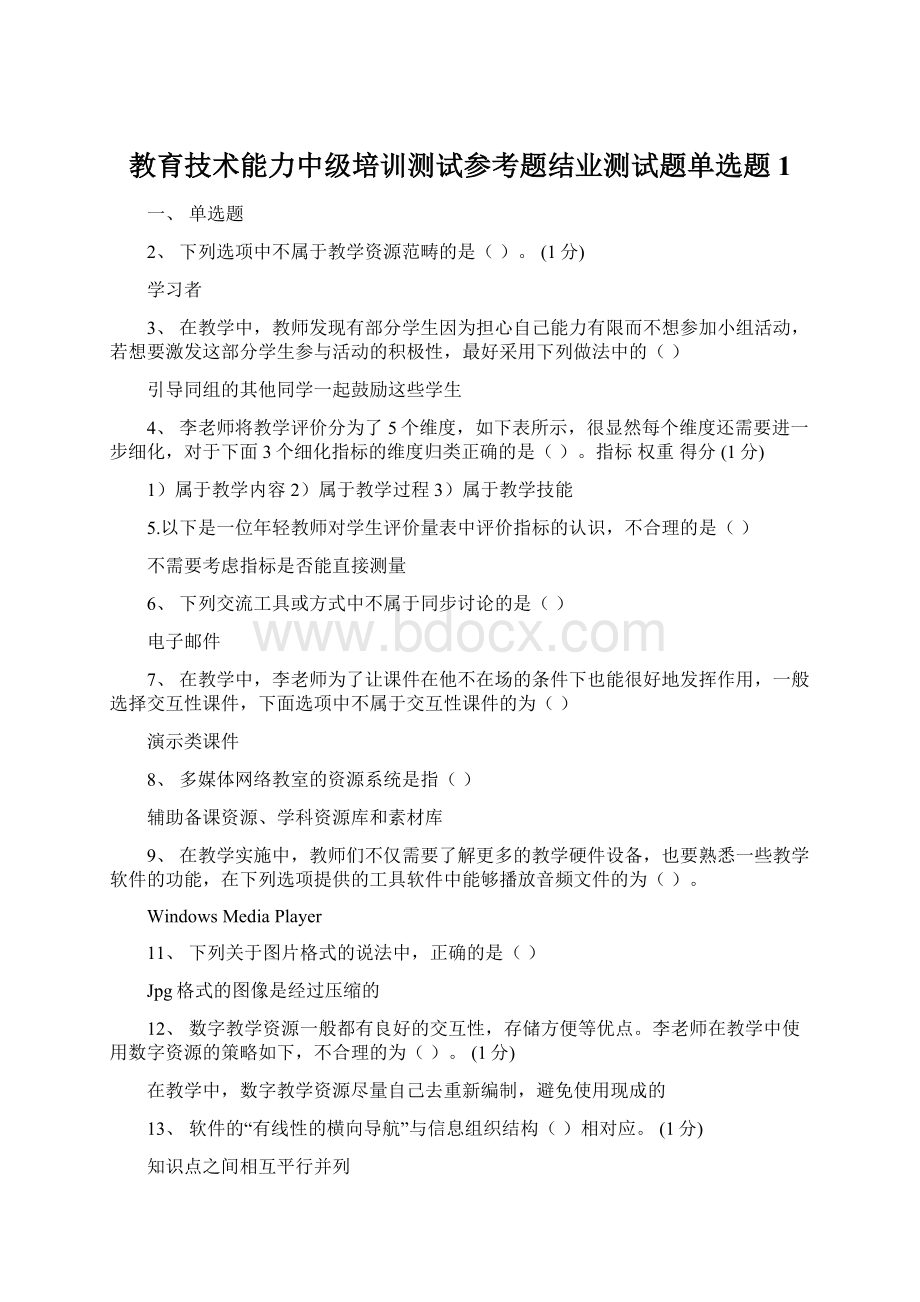 教育技术能力中级培训测试参考题结业测试题单选题1Word格式.docx