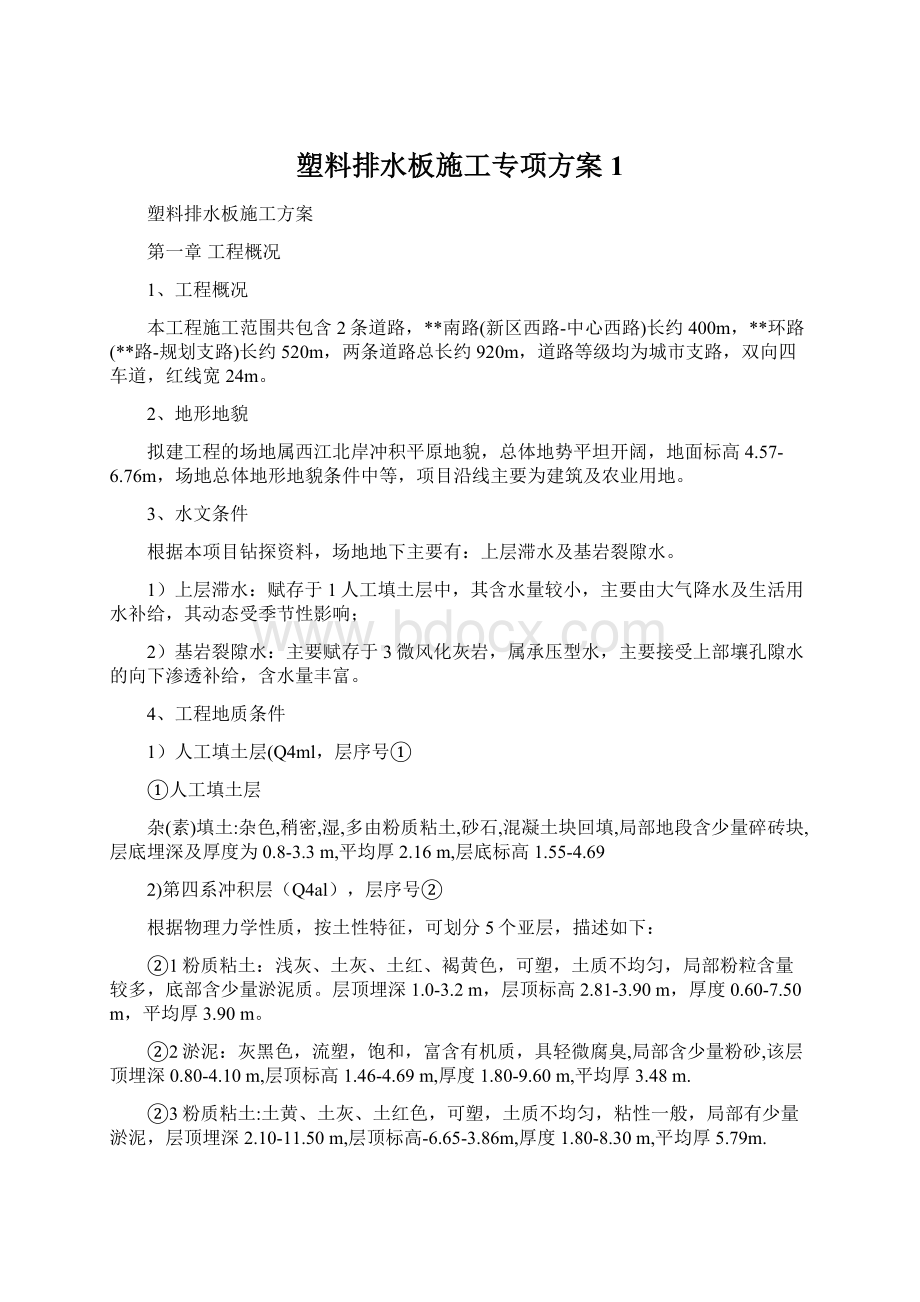 塑料排水板施工专项方案 1.docx