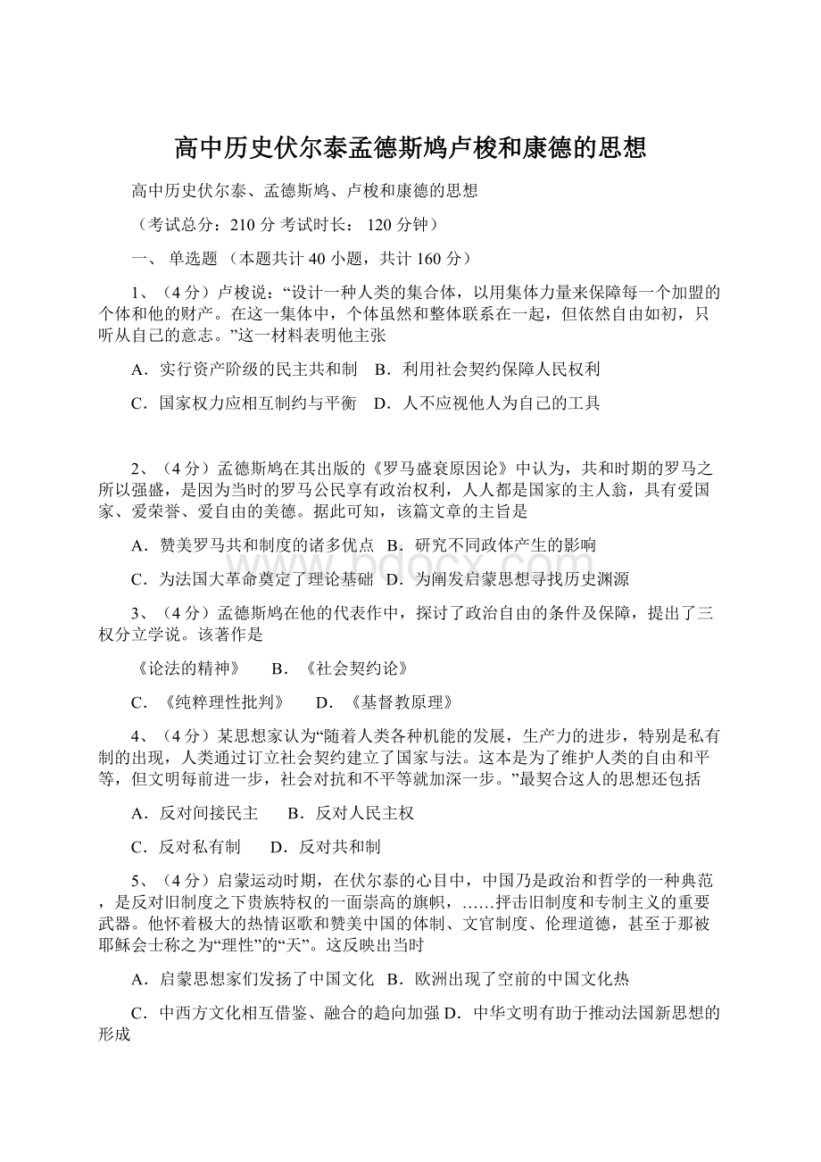 高中历史伏尔泰孟德斯鸠卢梭和康德的思想Word文档下载推荐.docx_第1页