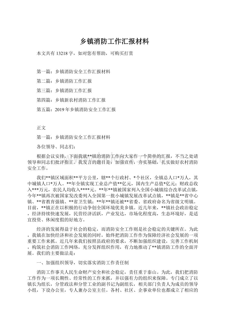 乡镇消防工作汇报材料Word格式文档下载.docx