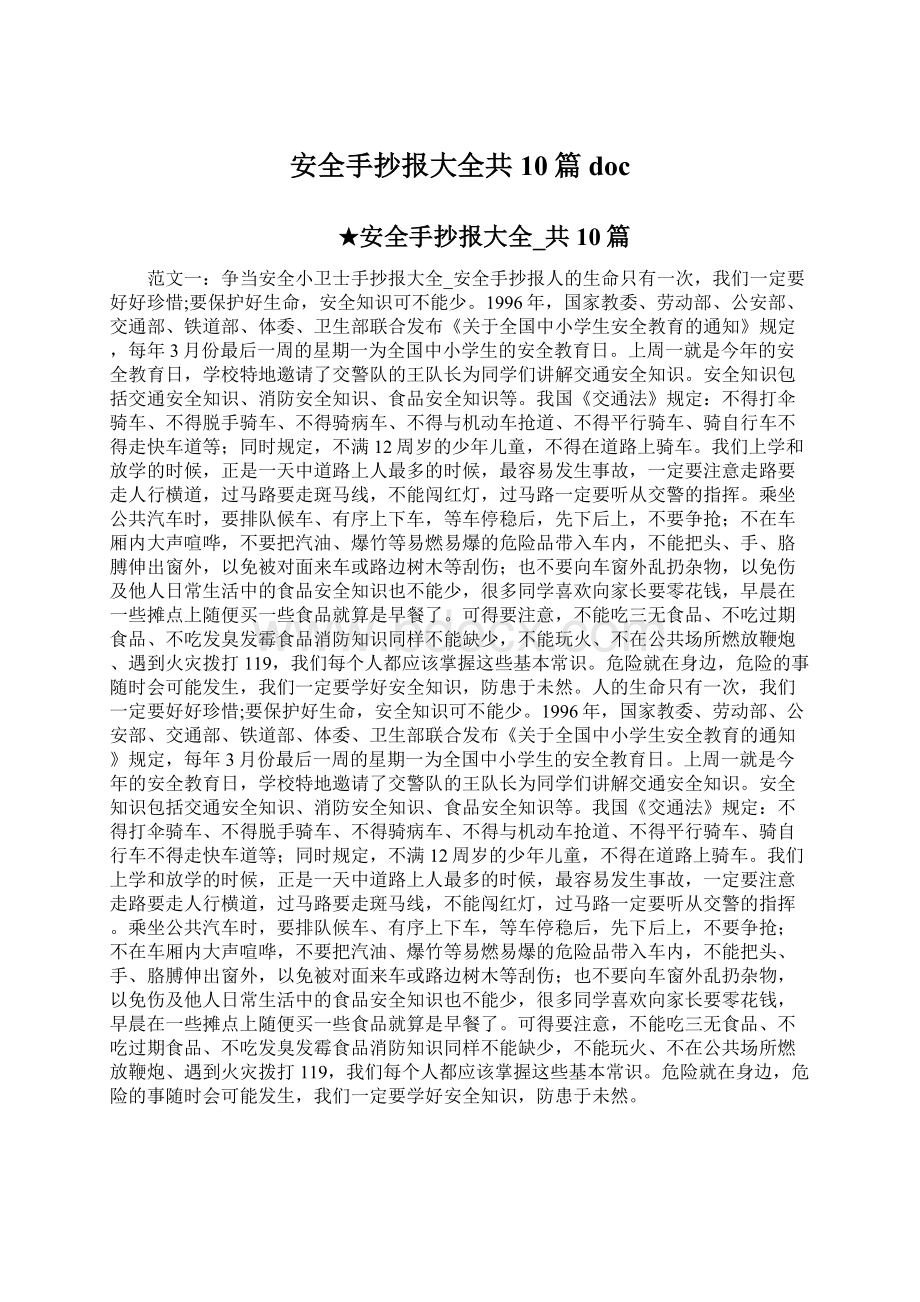 安全手抄报大全共10篇docWord文档格式.docx