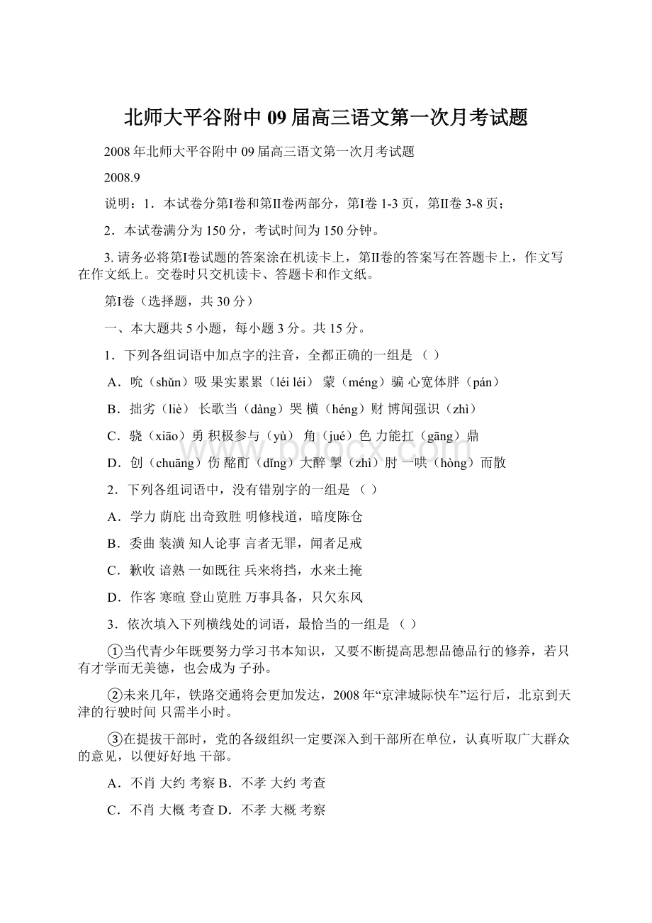 北师大平谷附中09届高三语文第一次月考试题.docx_第1页