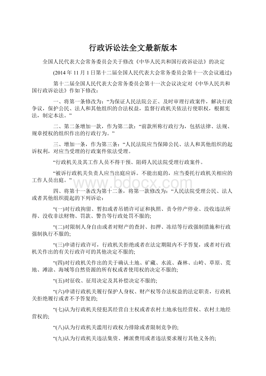 行政诉讼法全文最新版本Word文档格式.docx_第1页