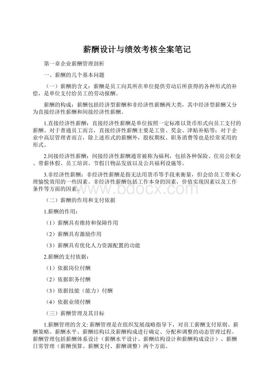 薪酬设计与绩效考核全案笔记Word格式.docx