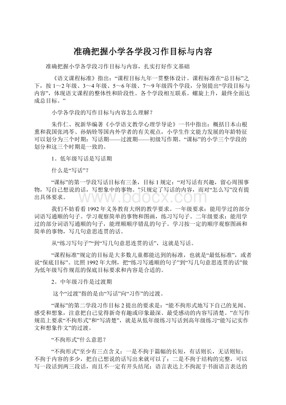 准确把握小学各学段习作目标与内容.docx_第1页