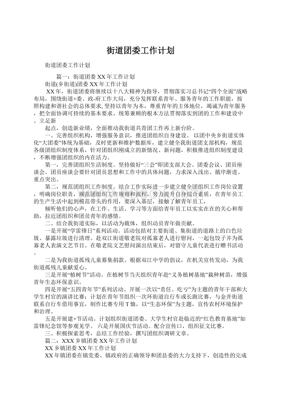 街道团委工作计划文档格式.docx