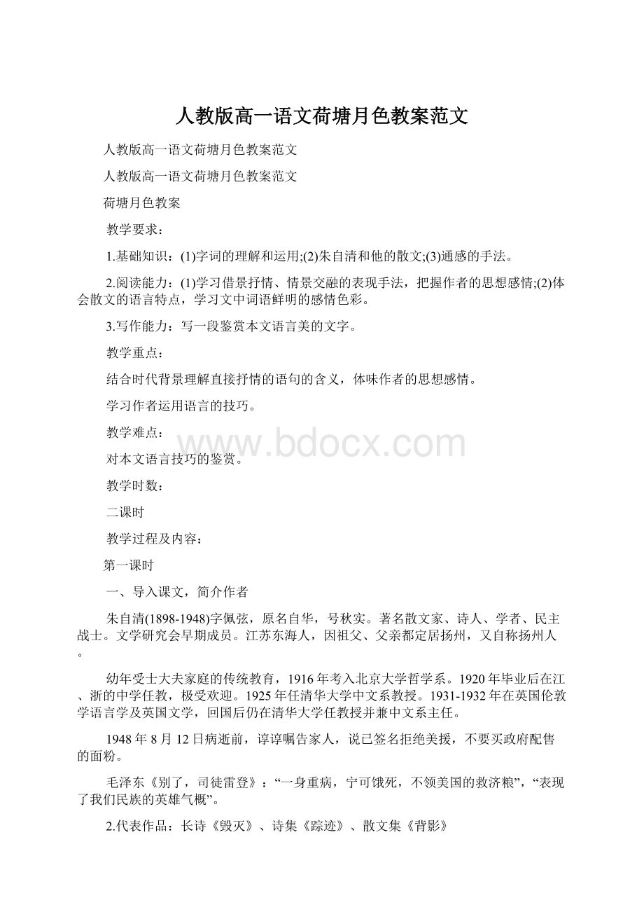 人教版高一语文荷塘月色教案范文Word格式.docx